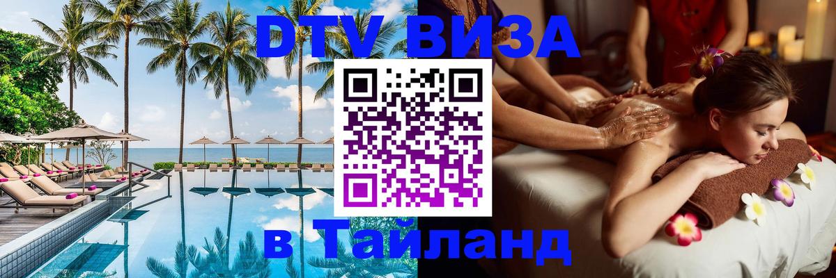 Электронная виза DTV в Тайланд 