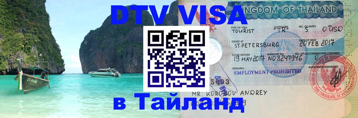 Destination Thailand Visa (DTV виза) 
